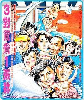 三对鸳鸯一张床粤语海报