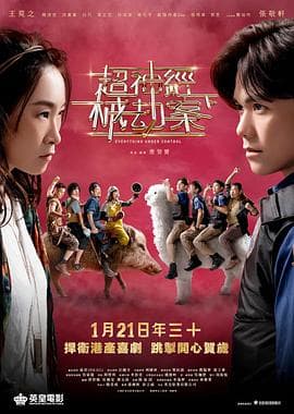 超神经械劫案下粤语海报