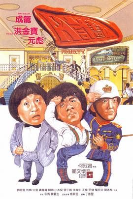 A计划国语海报