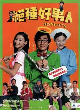 绝种好男人粤语海报
