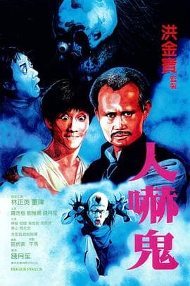 人吓鬼粤语海报