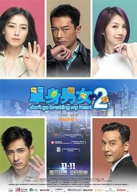 单身男女2国语海报