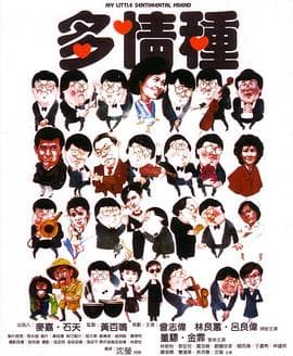 多情种粤语海报
