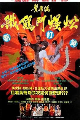 黄飞鸿之铁鸡斗蜈蚣粤语海报