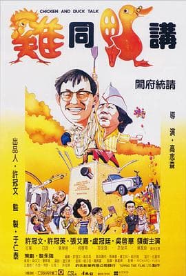 鸡同鸭讲国语海报