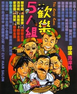 欢乐5人组粤语海报