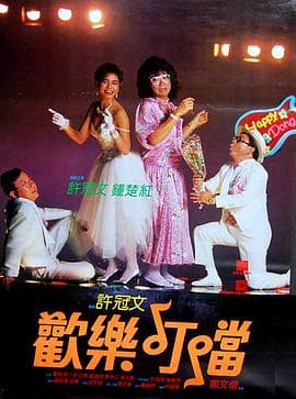 欢乐叮当粤语海报