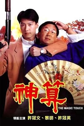 神算国语海报