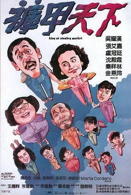 裤甲天下粤语海报