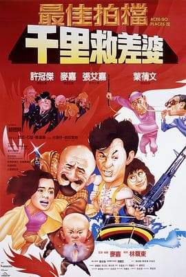 最佳拍档4:千里救差婆粤语海报