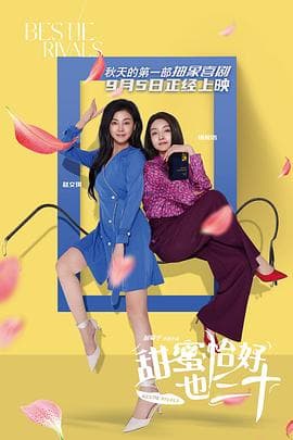 甜蜜恰好也三十海报
