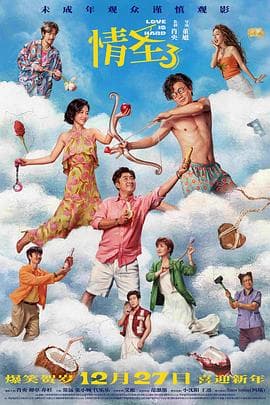 情圣3海报