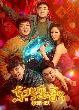 东北恋哥3:冬天里的一把火海报