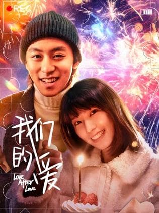 我们的爱海报