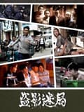 盗影迷局海报