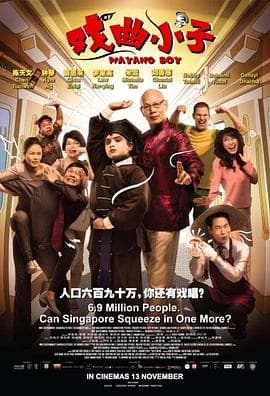 戏曲小子海报