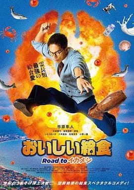 美味的校餐剧场版3海报