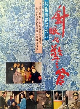 针眼警官海报