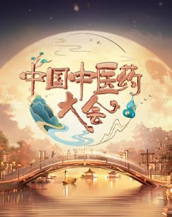中国中医药大会第二季海报