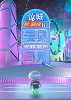 宝贝有戏·天籁童声研学季海报
