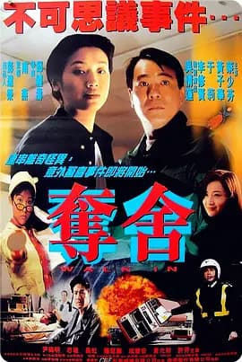 夺舍1997海报