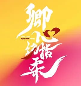 卿心荡漾海报