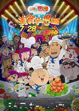大耳朵图图之美食狂想曲海报