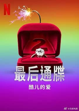 最后通牒：酷儿的爱第二季海报