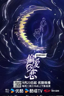 偏爱之恋（加更版）海报