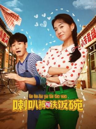 喇叭裤与铁饭碗海报