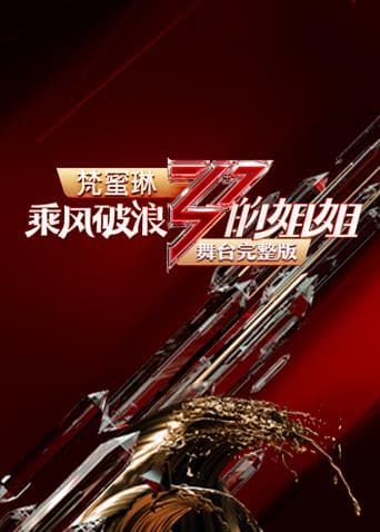 乘风破浪的姐姐舞台完整版海报
