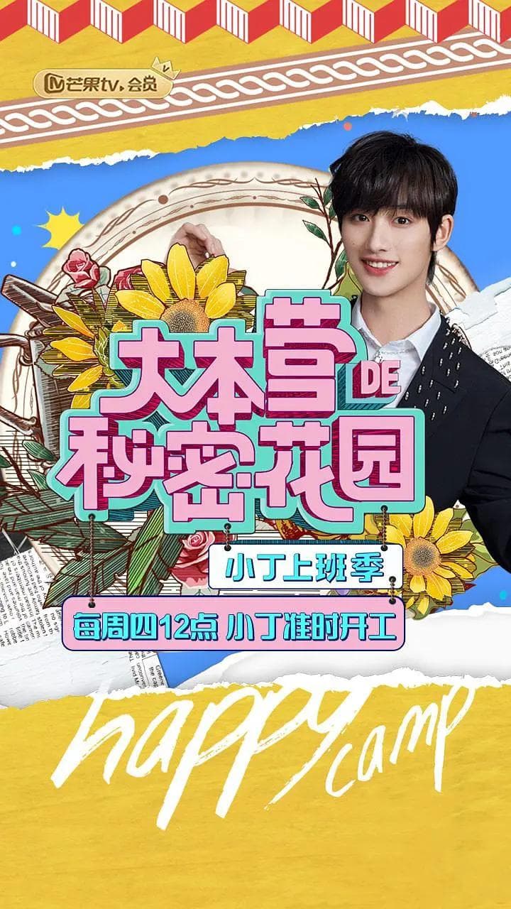 大本营的秘密花园之小丁上班季海报