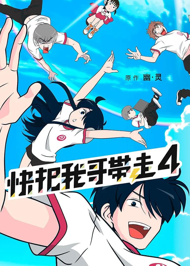 快把我哥带走第四季海报