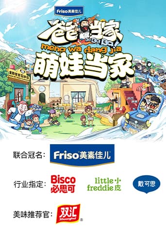 爸爸当家萌娃当家海报