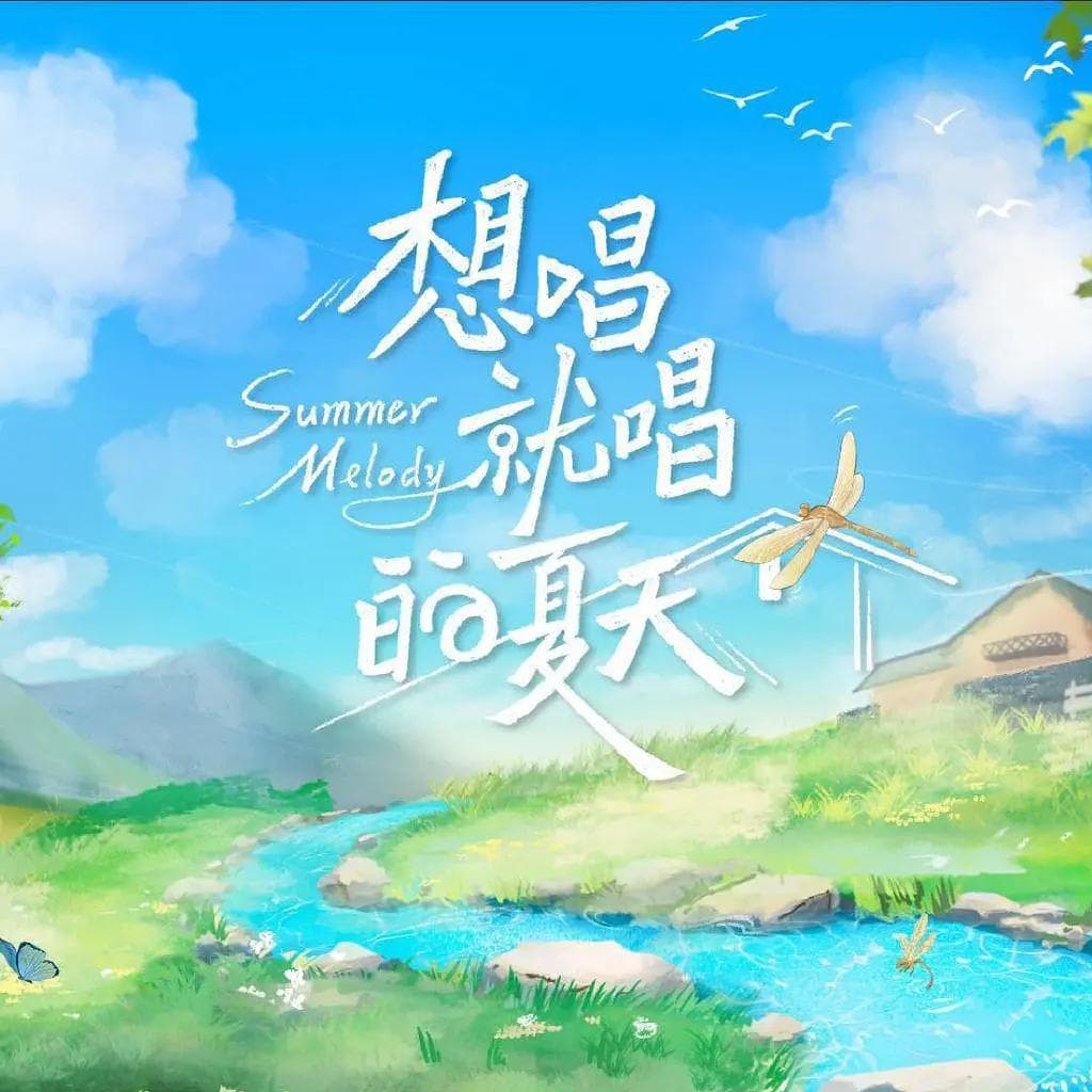 想唱就唱的夏天海报