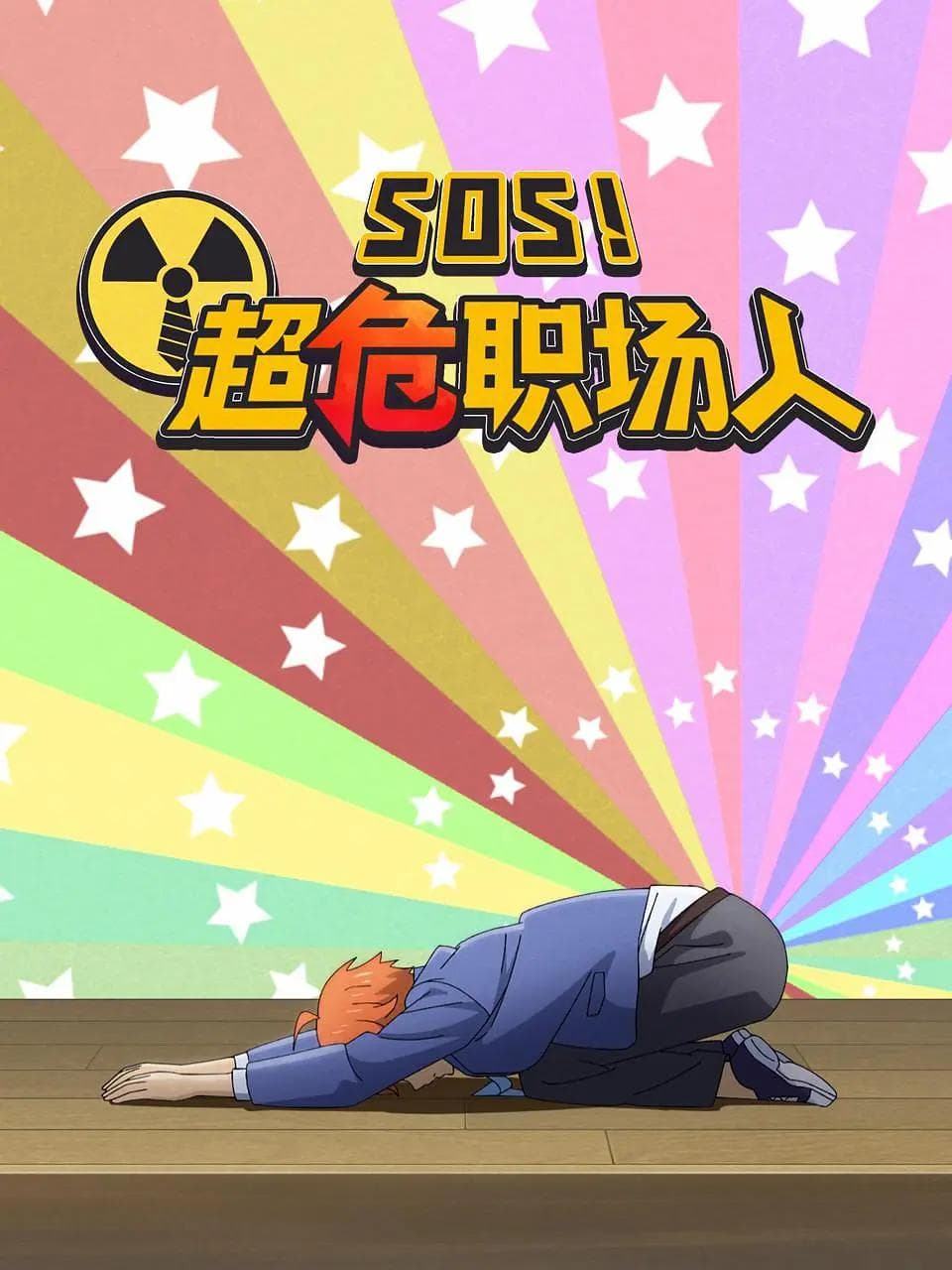 SOS！超危职场人海报