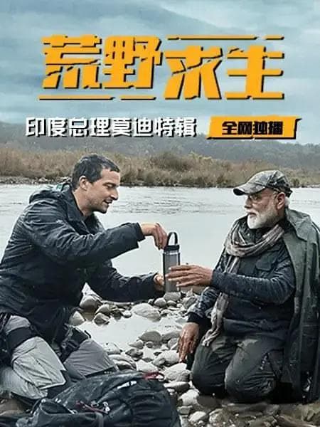 荒野求生：印度总理莫迪特辑海报