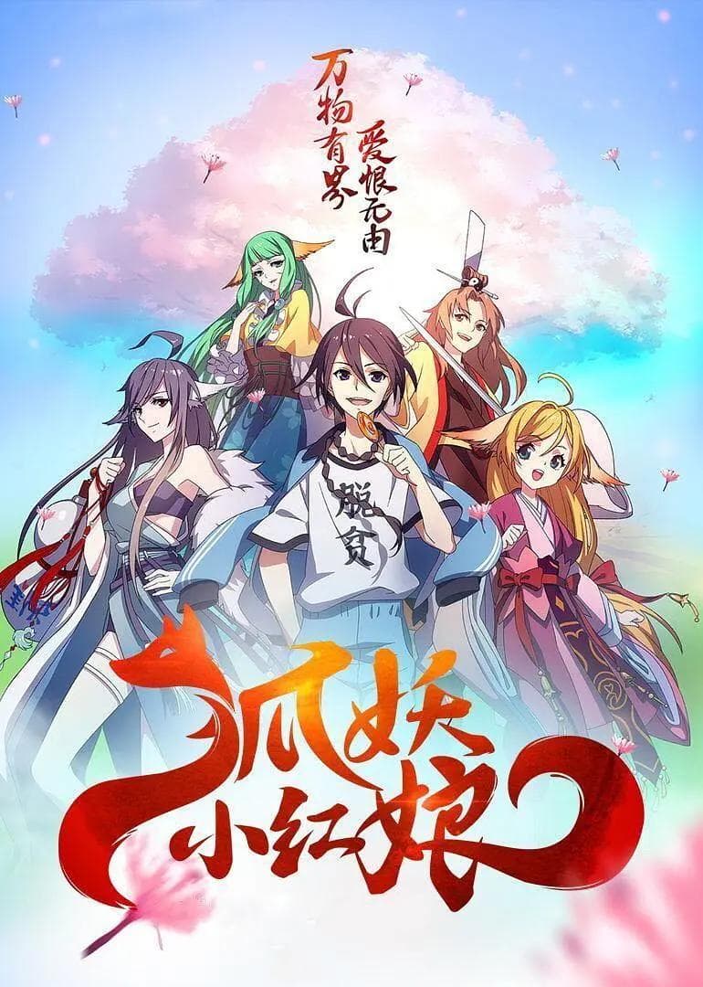 狐妖小红娘5南国篇海报