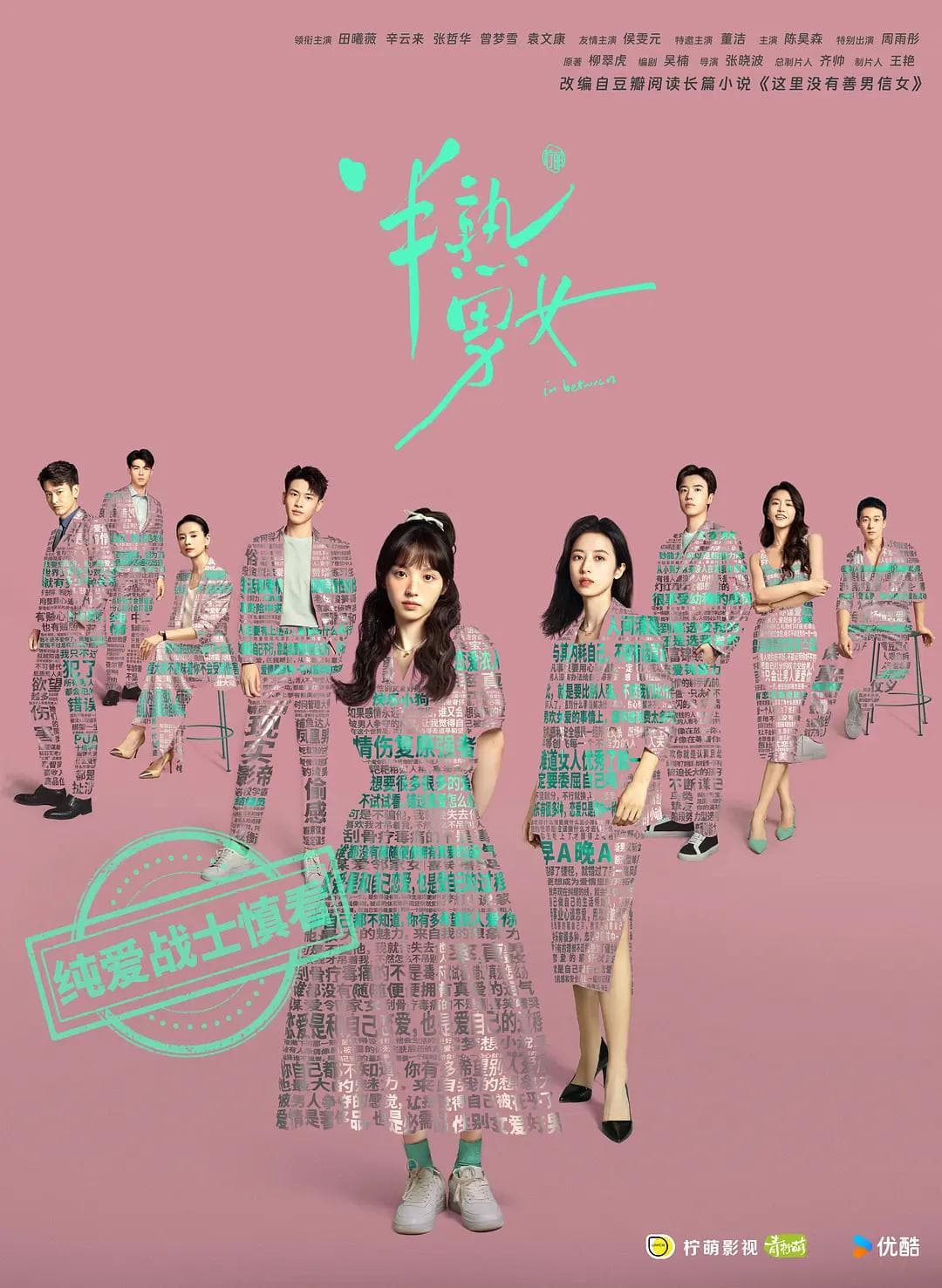 半熟男女2024海报