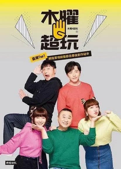 木曜4超玩海报