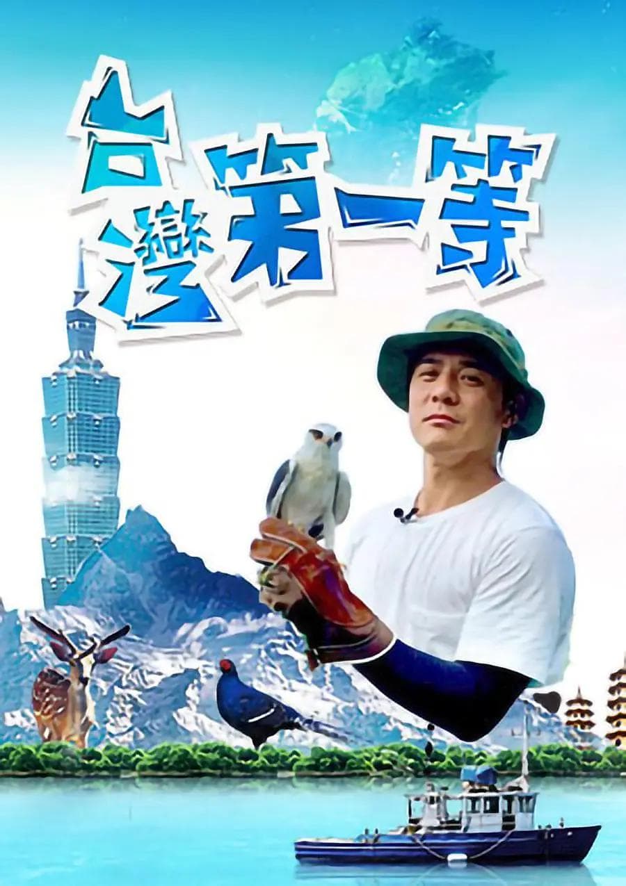 台湾第一等海报