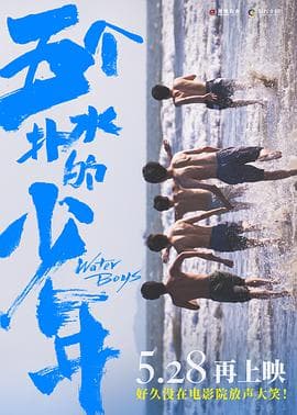 五个扑水的少年海报