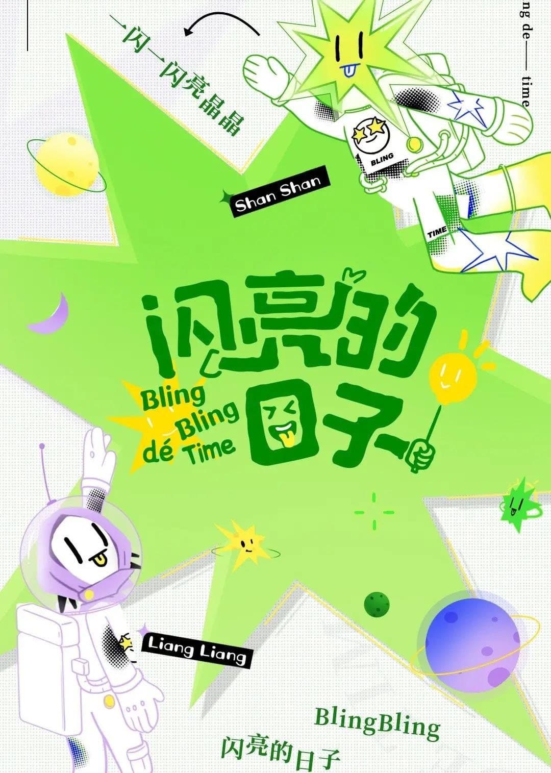 闪亮的日子（休番特辑）海报