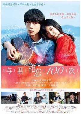 与君相恋100次 (国语版)海报