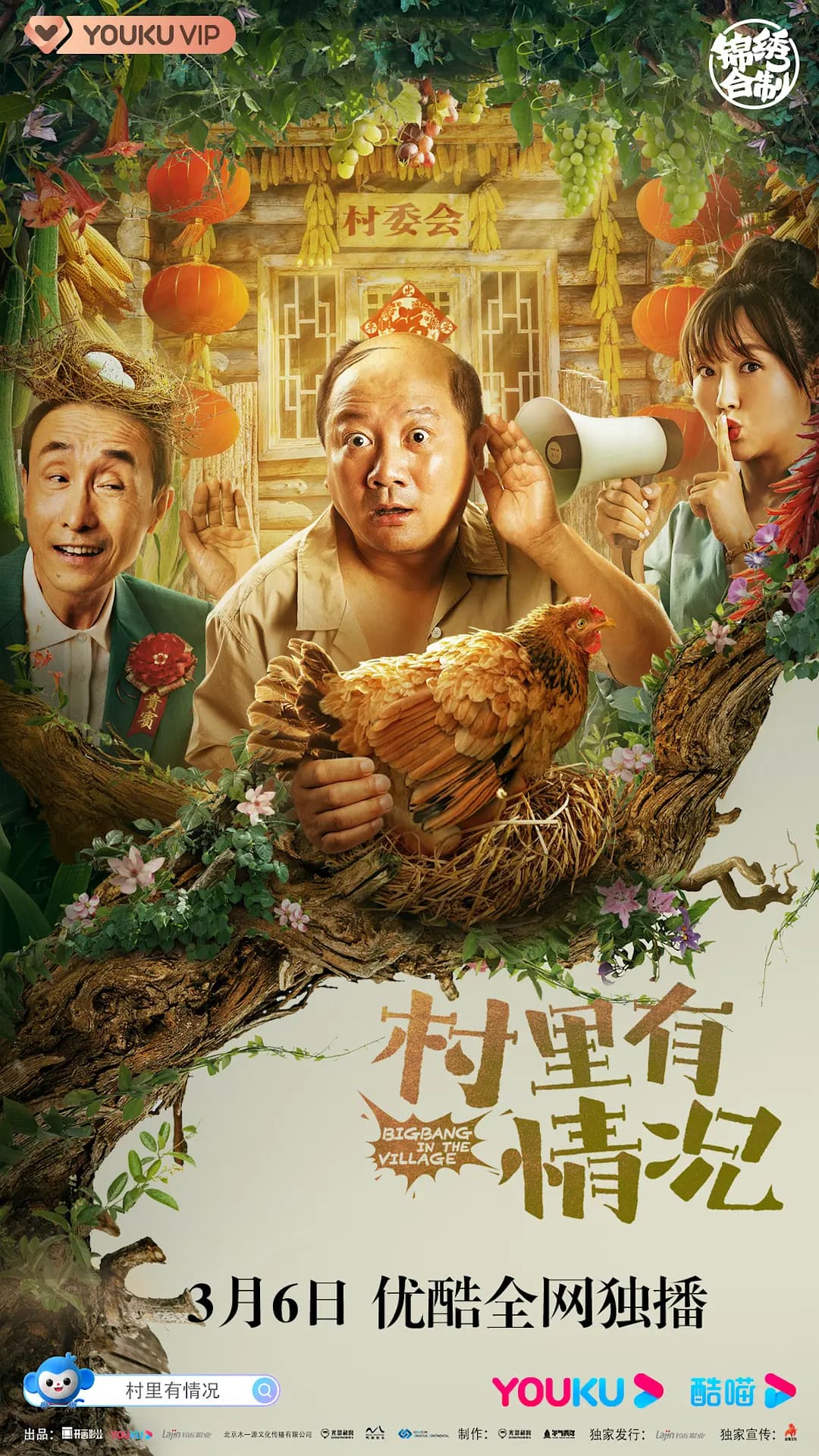 村里有情况海报