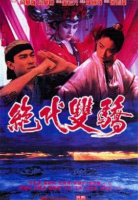 绝代双骄1992(粤语版)海报