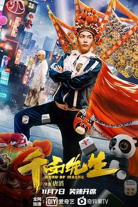 千面先生海报