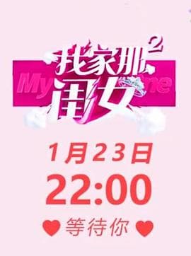 我家那闺女 第二季海报
