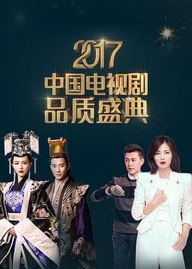 2017中国电视剧品质盛典海报