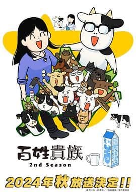 百姓贵族 第二季海报
